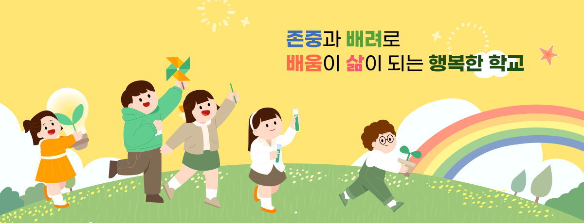 존중과 배려로 배움이 삶이 되는 행복한 학교						